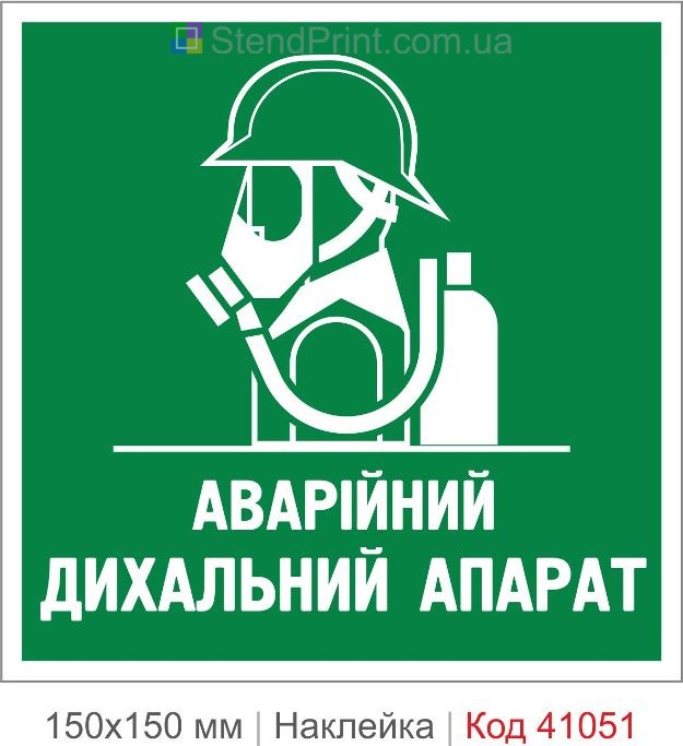 Наклейка аварийный дыхательный аппарат купить