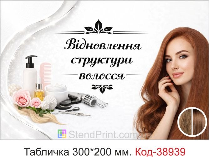 Вивіска Відновлення структури волосся для перукарні купити