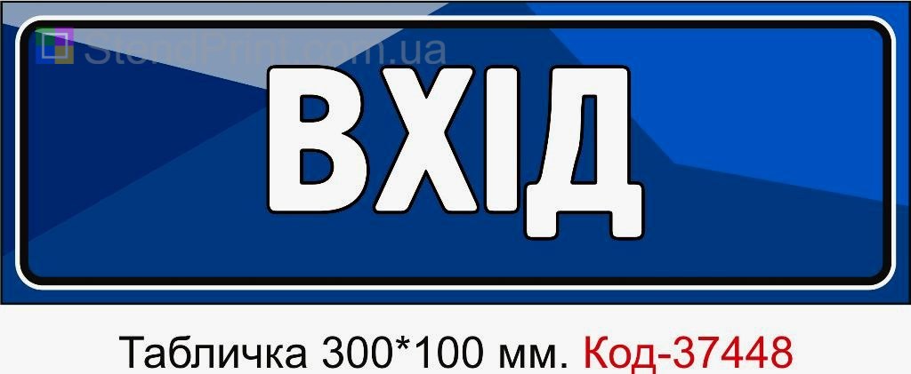 Табличка Вхід з можливістю змінити текст універсальна табличка на двері замовити