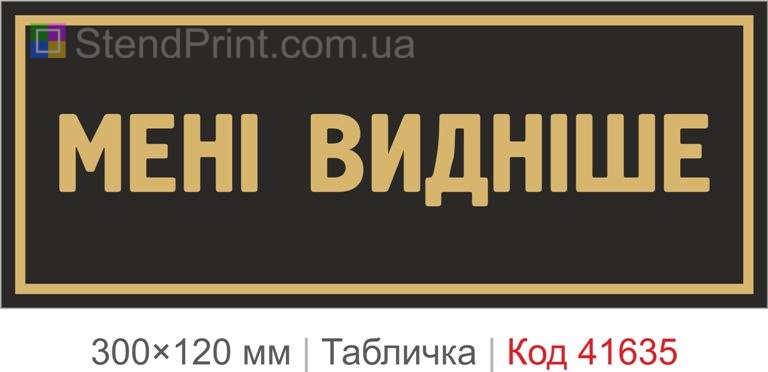 Табличка "Мені видніше" для офісу та кабінету