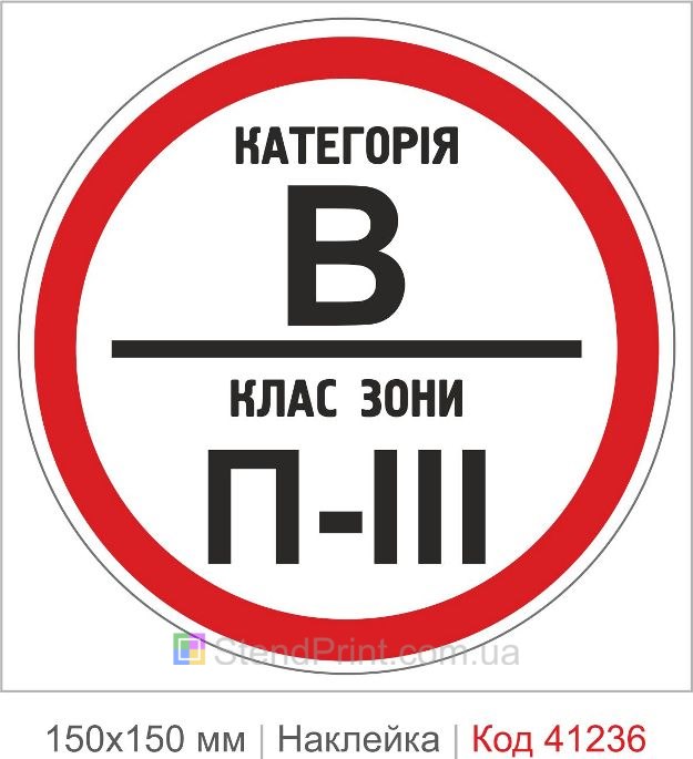 Наклейка категория В класс зоны П-3 купить