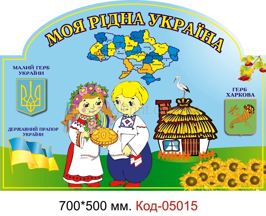 Символика Украины с гербом Харькова (Стенд)