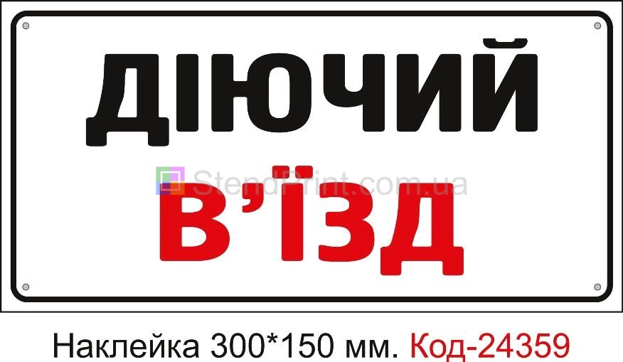 Самоклеюча наклейка "Діючий в'їзд" Код-24359