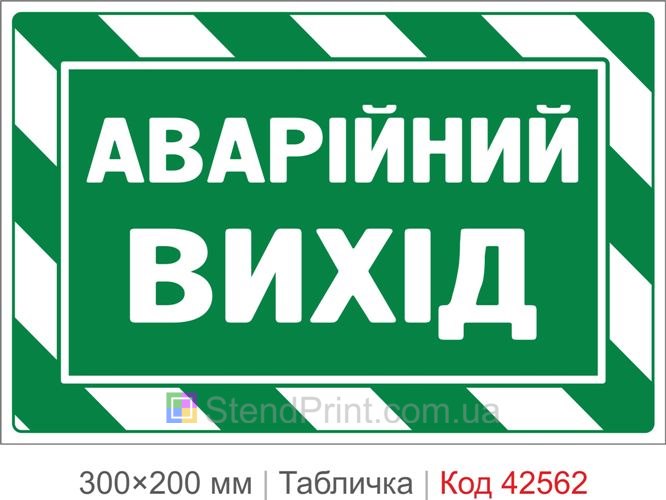 Табличка аварийный выход купить для эвакуации помещений