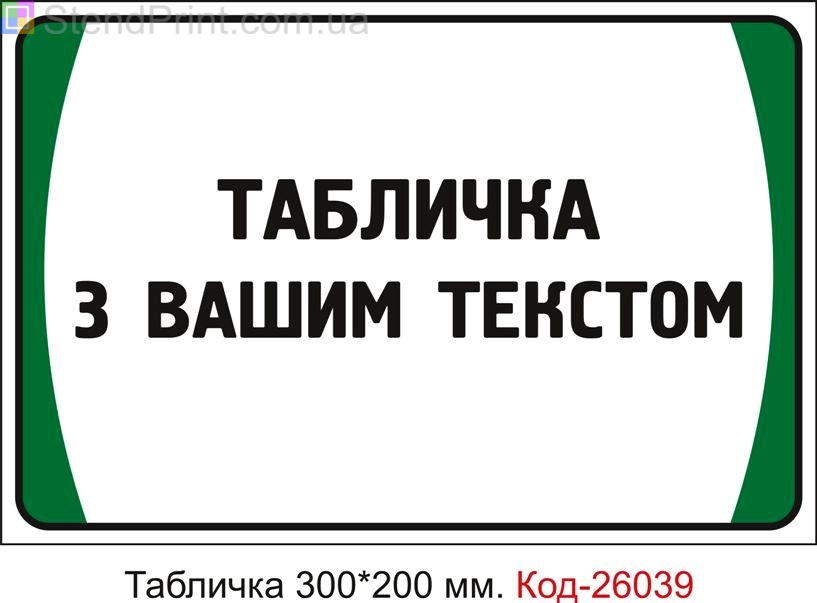 Виготовлення таблички під замовлення з вашим текстом Код-26039