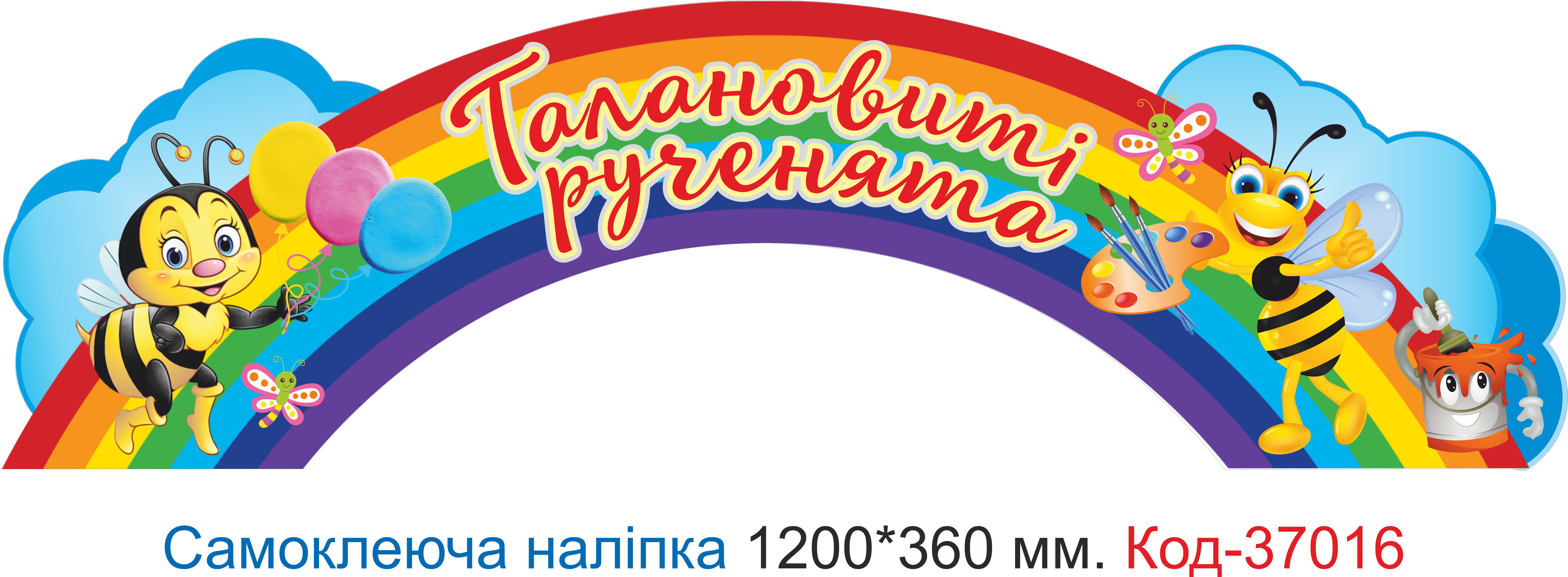 Самоклеюча наліпка для початкового класу "Талановиті рученята оформлення куточка" – Код 37016