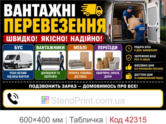 Табличка вантажні перевезення Київ для фасаду купити