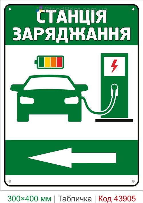 Указатель к станции зарядки электромобилей
