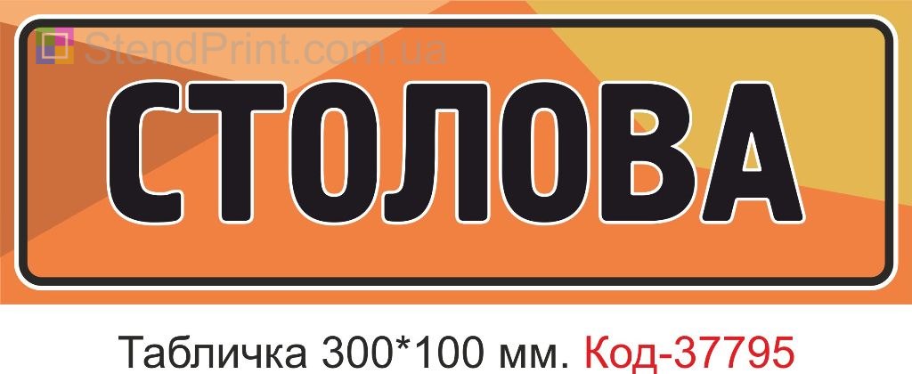 Табличка столовая на дверь изготовление вывески заказать