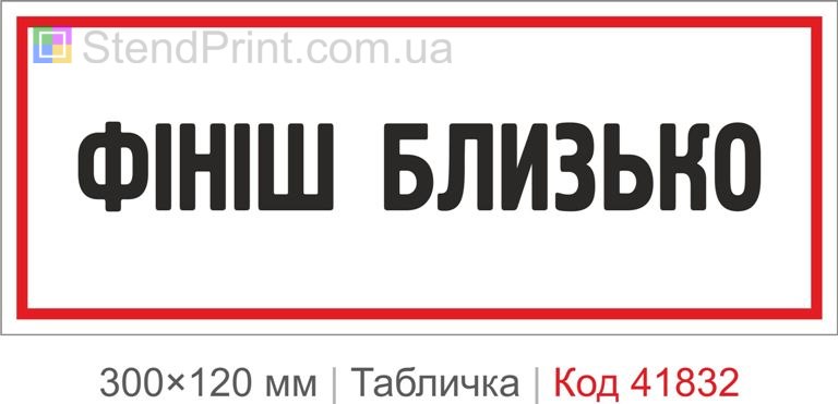 Табличка "Фініш близько" для офісу та кабінету