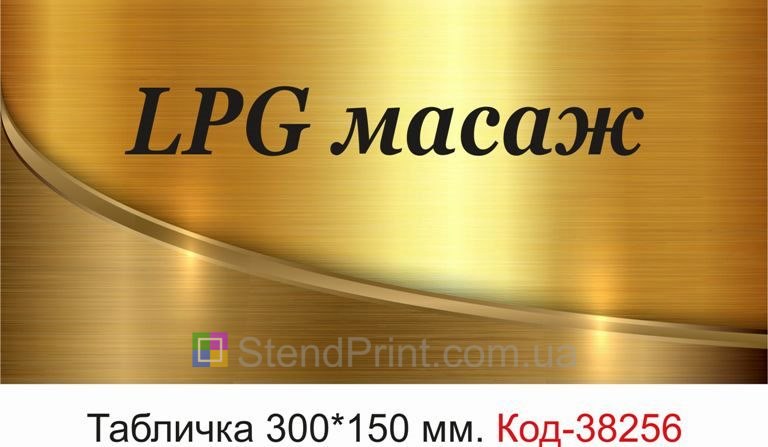 Табличка LPG масаж на двері кабінету замовити