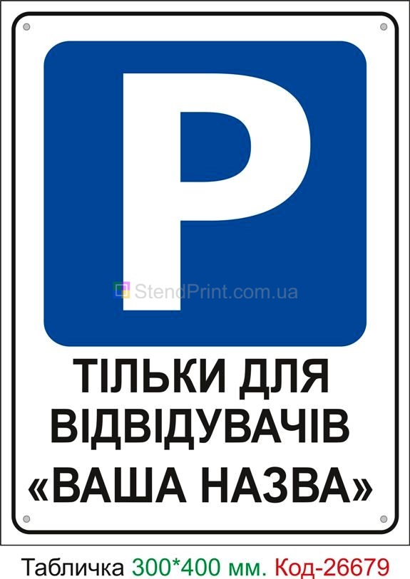 Пластиковая табличка "Парковка только для посетителей с вашим названием" Код-26679