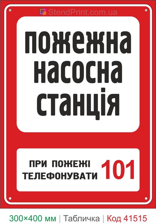 Табличка пожежна насосна станція купити для підприємства та складу Україна