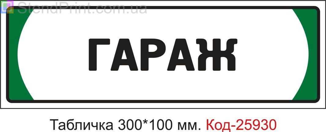 Пластикова табличка на двері "Гараж" Код-25930