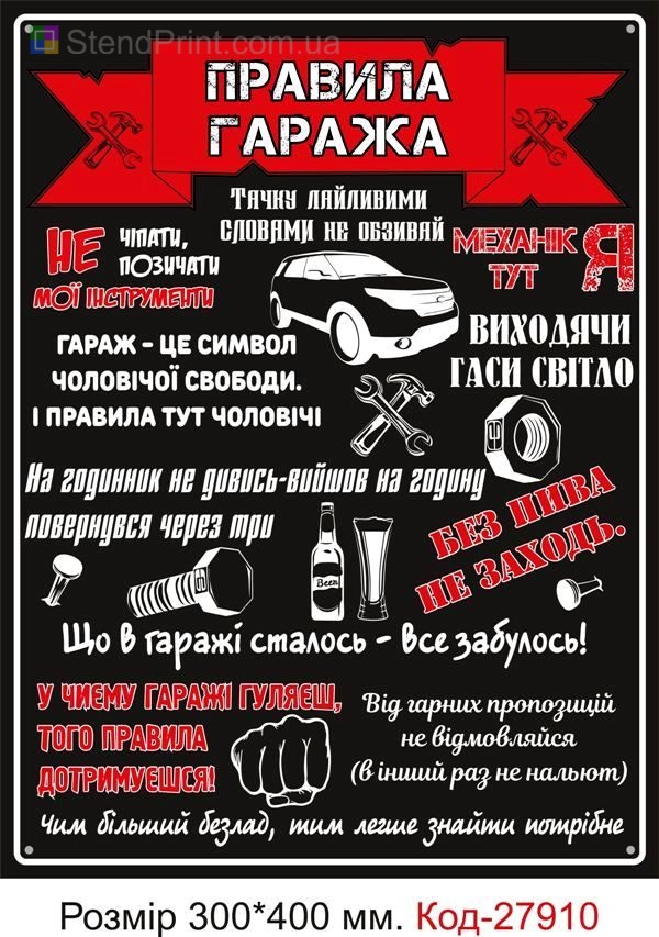 Декоративна табличка "Правила гаража"