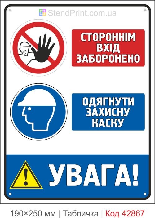Купити табличку "Стороннім вхід заборонено Одягнути захисну каску" для підприємств