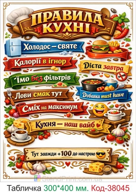 Табличка правила кухни купить яркий декор