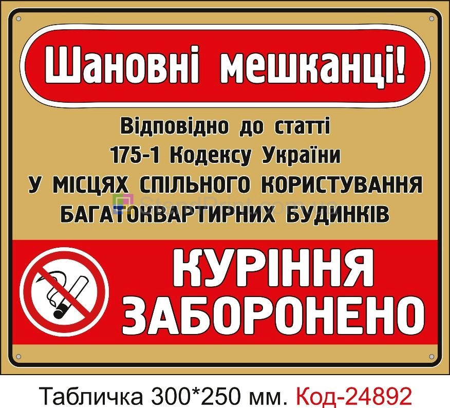 Пластикова табличка "У під'їздах будинків та місцях спільного користування куріння заборонено" Код-23645