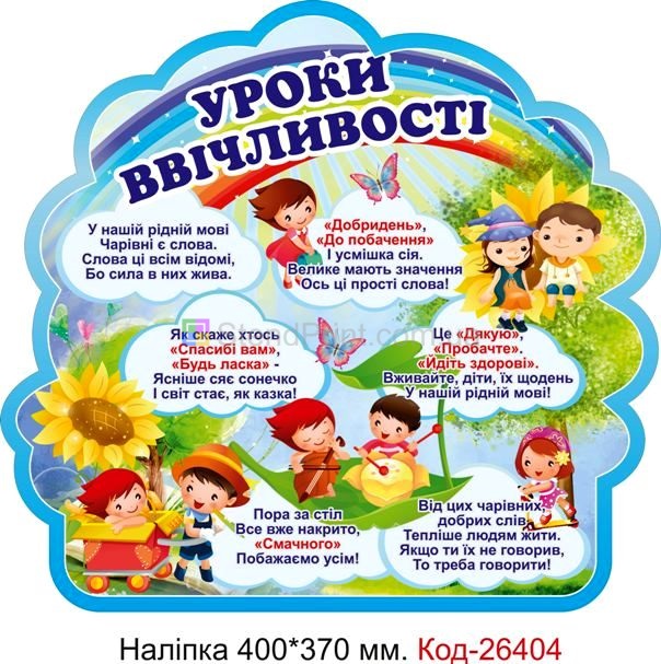 Наліпка самоклеюча наклейка для початкового класу "Уроки ввічливості" Код-26404