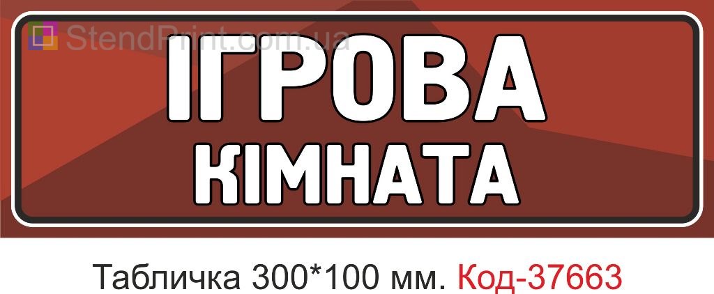 Табличка игровая комната указатель на дверь купить Хмельницкий