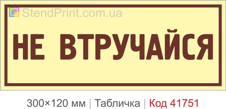 Табличка "Не втручайся" на двері кабінету