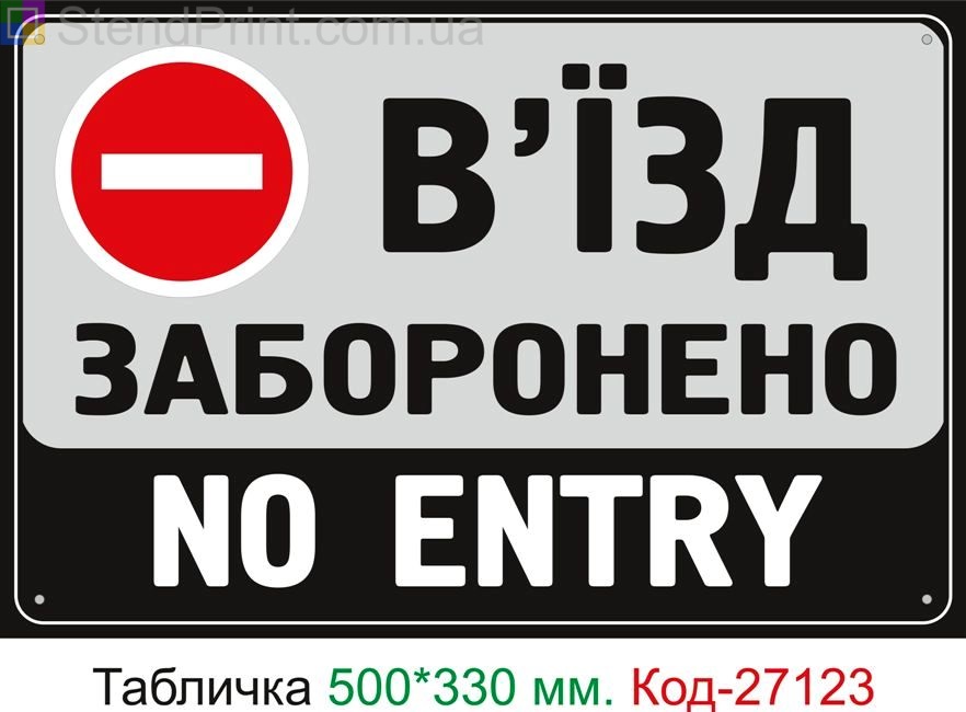 Пластиковая табличка "Въезд запрещен" Код-27123