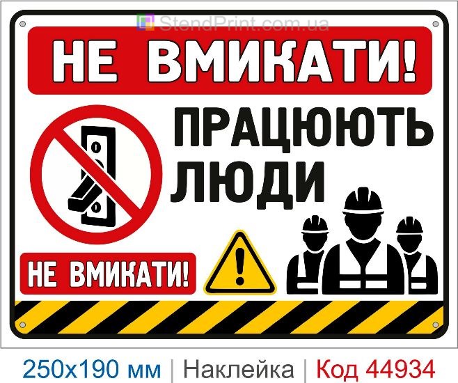 Купить наклейку «Не включать! Работают люди» на электрощит