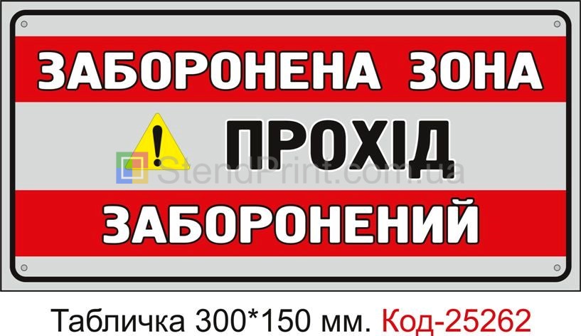 Пластикова табличка "Заборонена зона, прохід заборонений" Код-25262