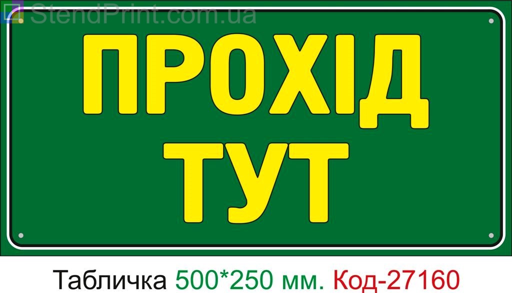Пластиковая табличка "Проход здесь" Код-27160