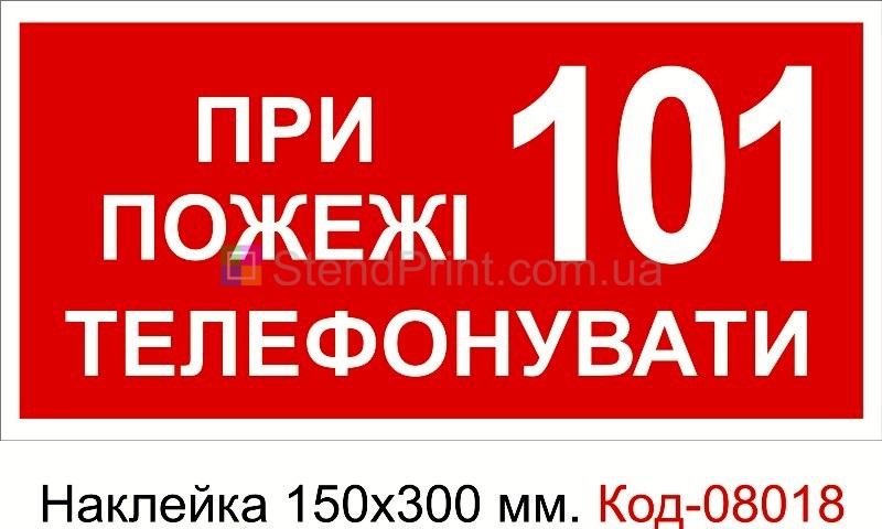 Наклейка 150*300 мм. Пожежний знак "При пожежі телефонувати 101"