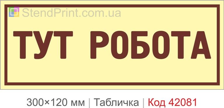 Купити табличку "Тут робота" для офісу, підприємства та виробництва