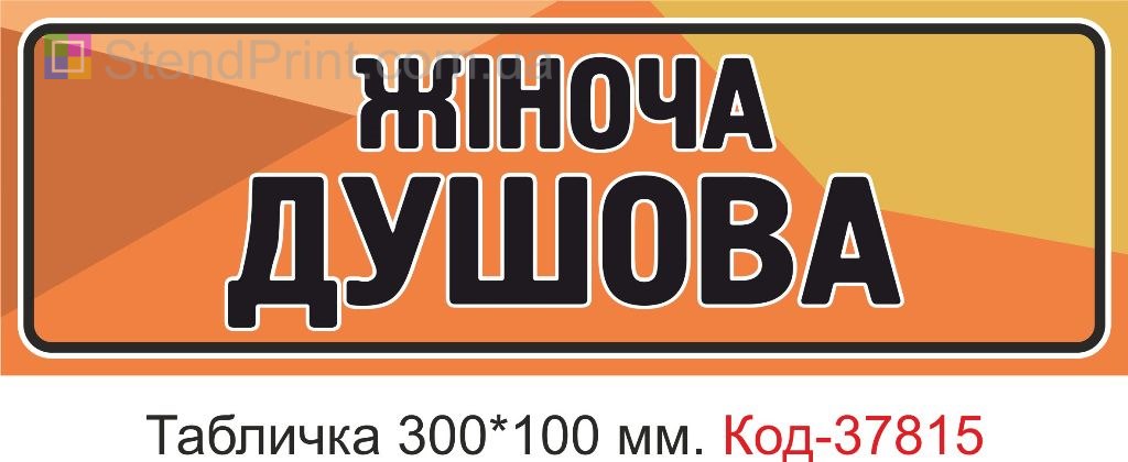 Табличка женская душевая на дверь изготовление под заказ