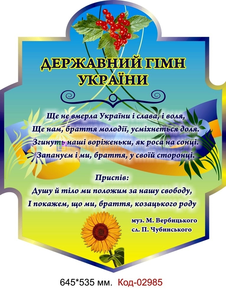 Стенд "Державний Гімн України"