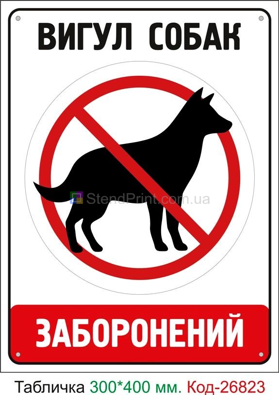 Пластиковая табличка "Выгул собак запрещен" Код-23709