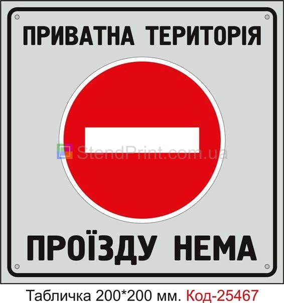 Пластикова табличка "Проїзду нема, приватна територія" Код-25467