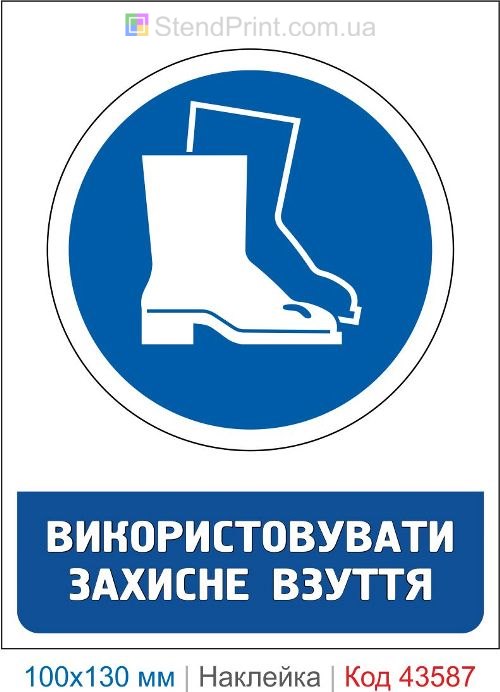 Наклейка использовать защитную обувь ISO 7010 M008 купить