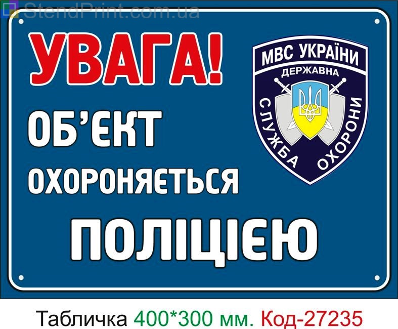 Пластиковая табличка "Объект охраняется полицией" Код-27235