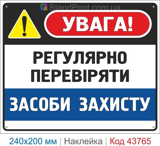 Наклейка «Регулярно перевіряти засоби захисту» | Засоби індивідуального захисту