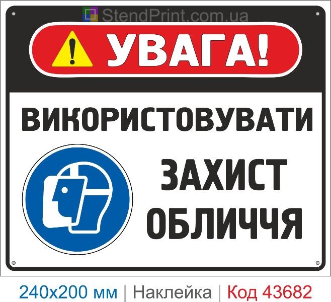 Наклейка «Використовувати захист обличчя» знак безпеки купити