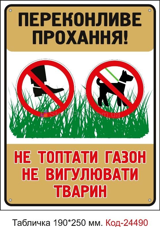 Пластикова табличка "Не топтати газон, не вигулювати тварин" Код-23733