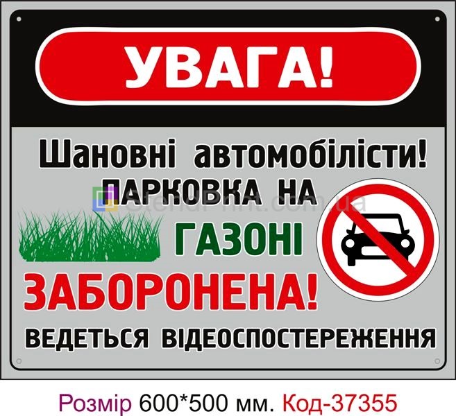 Табличка Парковка на газоні заборонена Код-37355