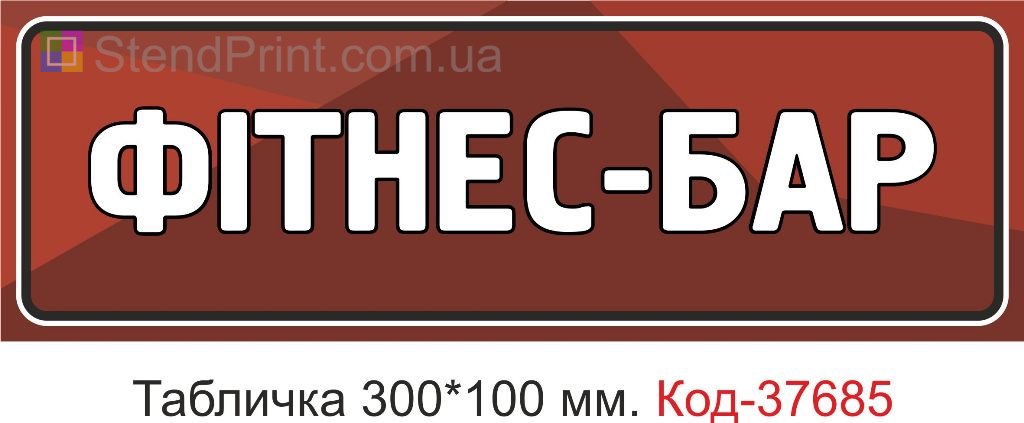 Табличка фітнес-бар на двері купити вивіска спорт бар