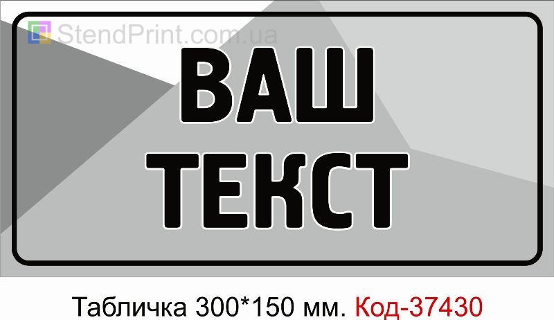 Індивідуальна табличка для будь-яких потреб