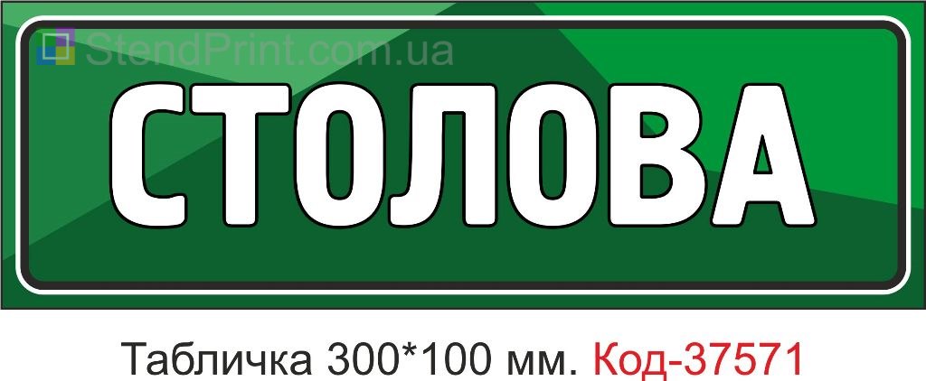 Табличка столовая на дверь указатель купить