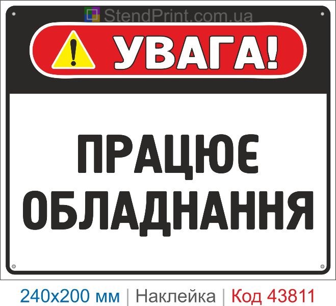 Наклейка "Працює обладнання" | Знак безпеки для виробництва