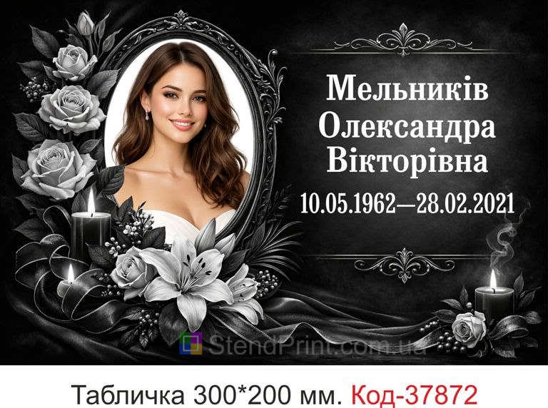 Ритуальна табличка на пам’ятник класичний меморіальний дизайн купити