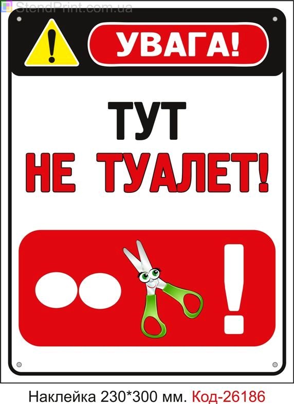 Самоклеюча наклейка "Тут не туалет" Код-26186