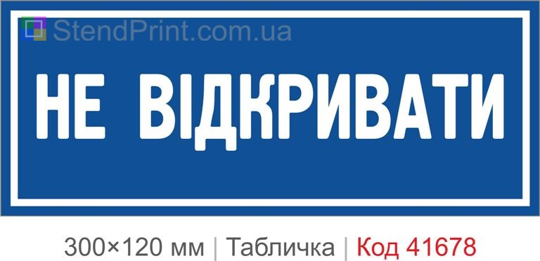 Табличка "Не відкривати" на двері купити