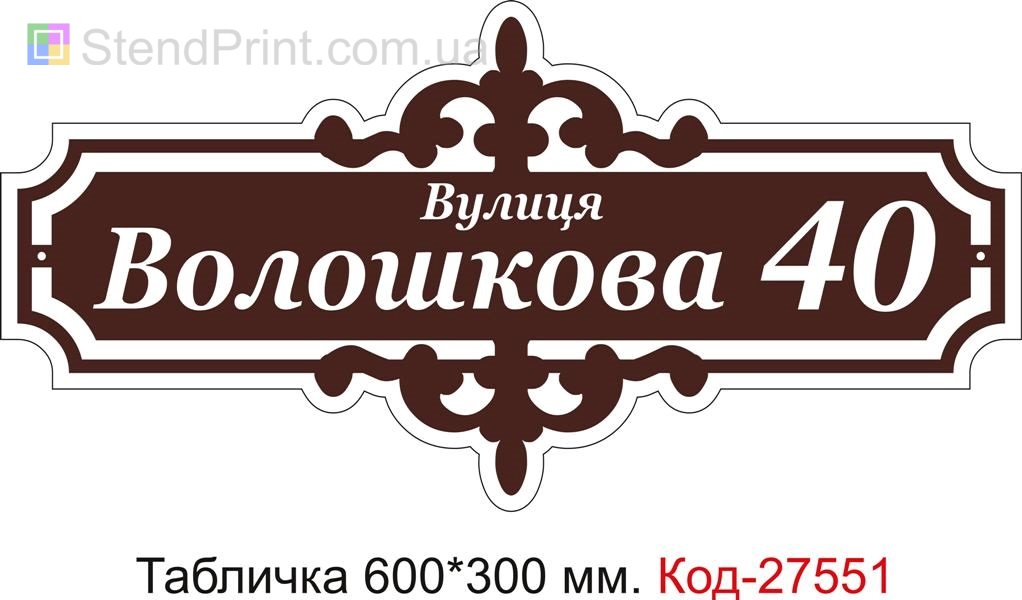 Табличка номер на будинок (Адресна табличка на дом з назвою вулиці) Код-27551 Вознесенськ