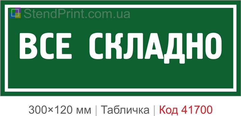 Табличка "Все складно" для офісу купити